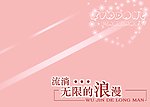 无限的浪漫