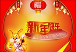 2011新年快乐