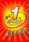 1周年店庆
