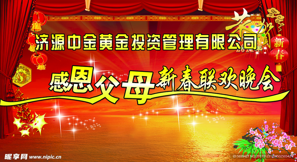 感恩父母新春联欢晚会