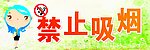 禁止吸烟