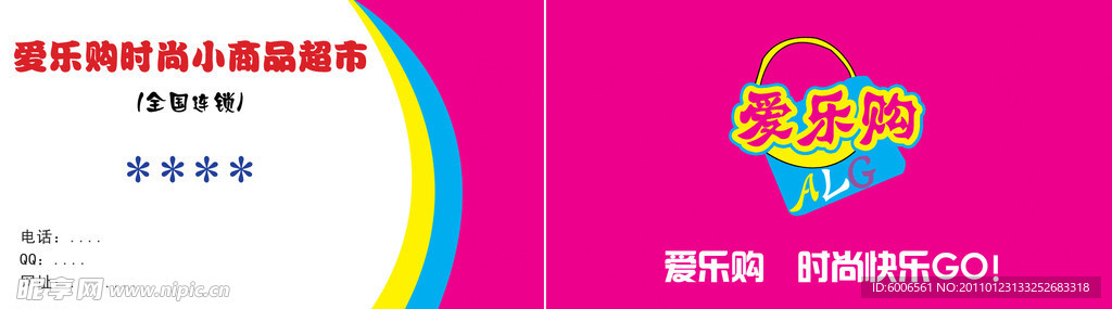 爱乐购名片