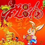 祝福新年