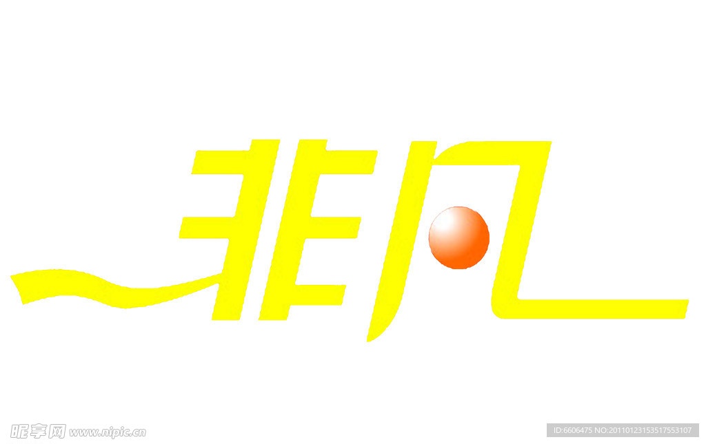 非凡
