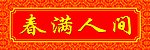 对联横批
