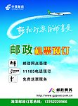 邮政飞机票