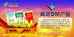 邮政DM广告宣传