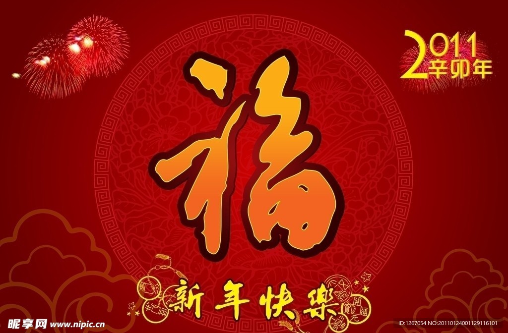 新年快乐