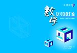 数学复习封面