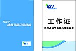 易润节能 工作证