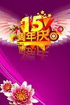 周年海报 新年海报