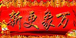 迎新春横批