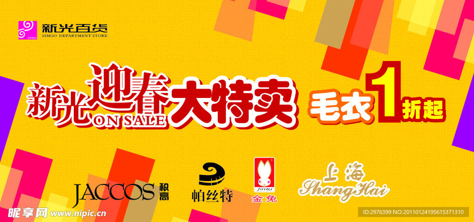 迎春特卖