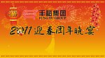 2011迎春晚宴