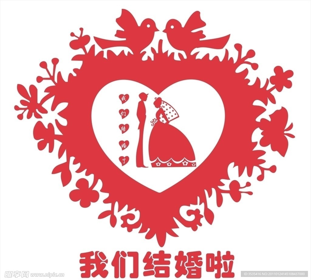 结婚剪纸