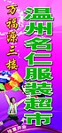 服装