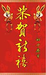 恭贺新禧