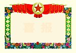奖状