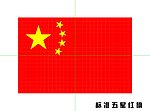 标准五星红旗