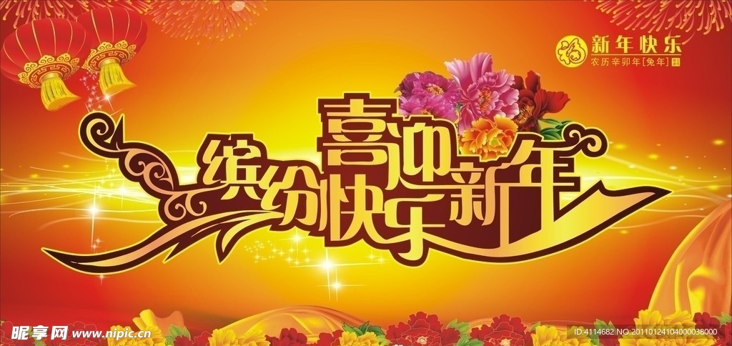 缤纷快乐 喜迎新年