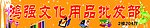 文化用品