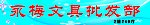 永梅文具