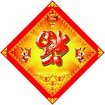 门贴 福