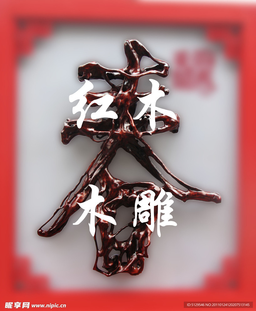 红木雕刻
