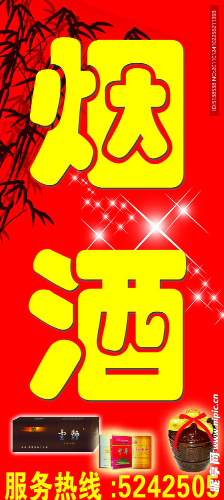 烟酒