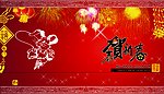恭贺新禧