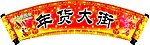 年货大街