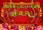座谈会