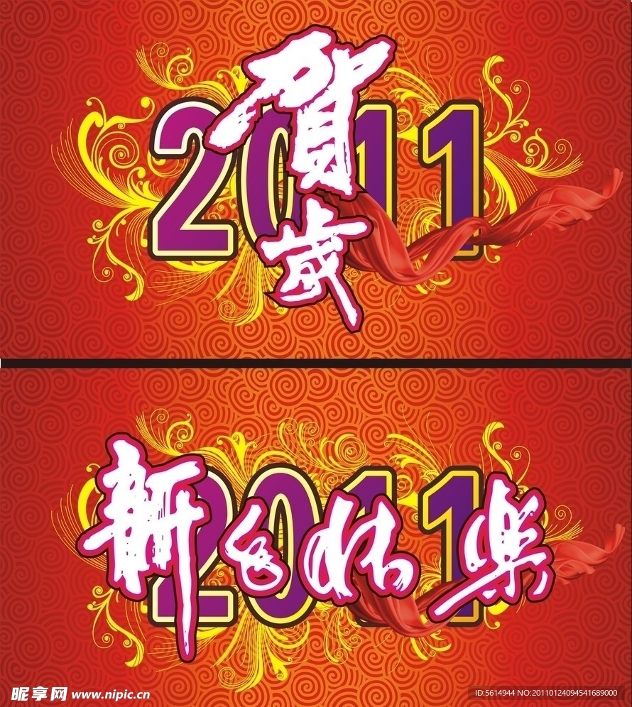 贺岁2011 新年快乐