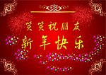 新年快乐