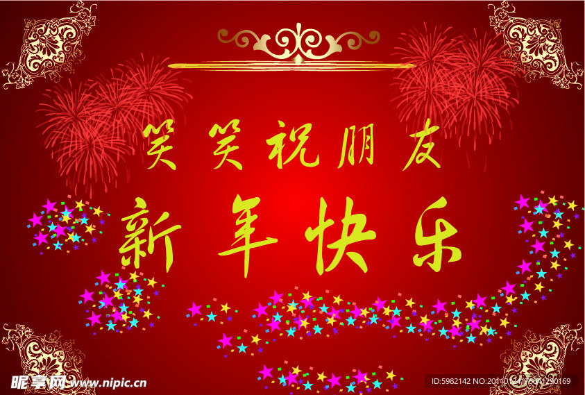 新年快乐