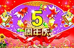 周年庆典