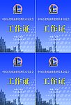 工作证