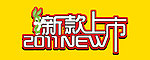 新款上市