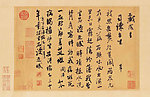 米芾《戏成诗帖》