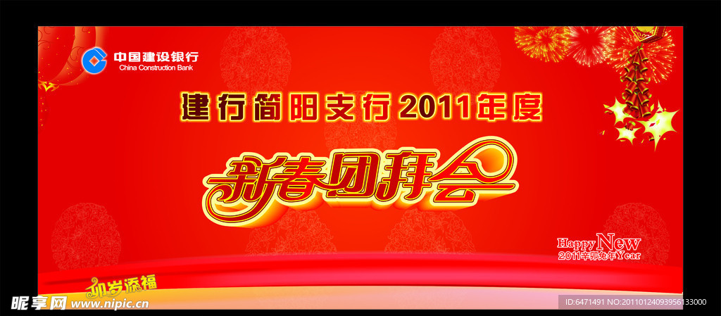 新春团拜会