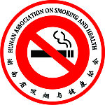 吸烟与健康协会