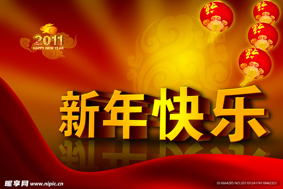 2011年 新年快乐