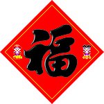 福字