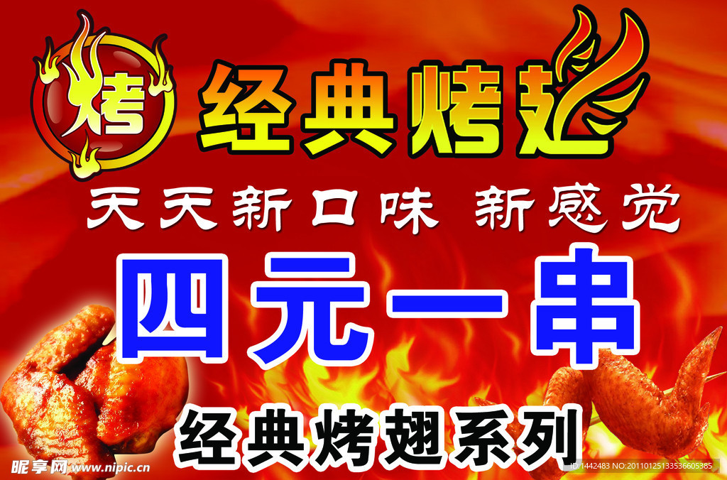 经典烤翅