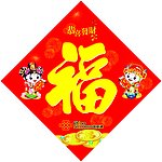 新年福字