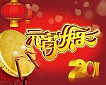2011元宵快乐