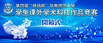 科技竞赛