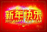 新年快乐