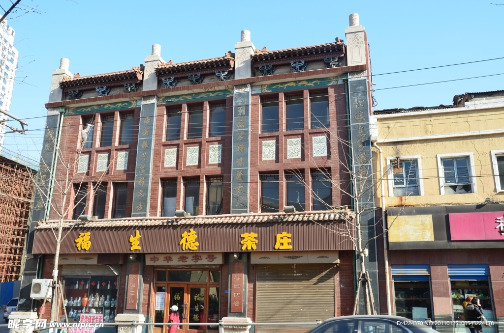 福生德茶庄