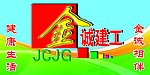 金诚建工